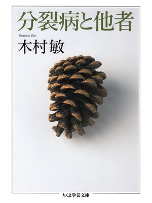 cover image of 分裂病と他者